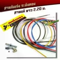 ราคา สายเร่ง ระฆังทอง แท้% ยาว 2.20 cm. สายเร่งPCX MIO FINO CLICK SCOOPY ไส้ในเป็นสายสลิง เหนียว ทนทาน สายคันเร่งระฆังทอง อุปกรณ์ แต่งรถ scoopy 2025 (1731718173775856701)