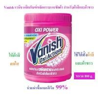 ราคา Vanish แวนิช ผลิตภัณฑ์ขจัดคราบ ผงซักผ้า สำหรับผ้าสีและผ้าขาว ขนาด 800 g (1731648793064015702)
