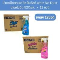 ราคา [1ลัง/12ขวด] น้ำยาเช็ดกระจก วิซ โนดัสต์ ขวดหัวฉีด 520มล. whiz No Dustt Glass Cleaner 520 ML ; x Box of 12 Bottles (1730988795019692498)