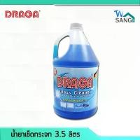 ราคา น้ำยาเช็ดกระจก DRAGA 3.5ลิตร (1729578380641601727)