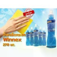 ราคา Winnex (วินเน็กซ) น้ำยาเช็ดกระจก วินเน็กซ์ ขนาด 270 มล. (1729587956393674998)