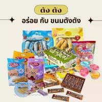 ราคา （เซ็ตขนม）ตังตัง ขนมข้าวซอยตัดข้าวซอยตัด ขนมขบเคี้ยว ข้าวซอย เค้กไข่ ข้าวโอ๊ตอัดแท่ง Oat choco ของฝากก็ได้ สินค้าพร้อมส่ง สินค้าขายดี (1732007360007472233)