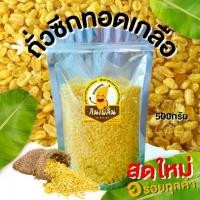 ราคา 【ส่งฟรี】 กินเพลิน ส่งไว|ถูก✨ ถั่วซีกทอด ถั่วเหลืองทอด ถั่วเหลืองทอดเกลือ ขนม ผักอบกรอบ ของกินเล่น ขนมของฝาก ขนมขบเคี้ยว (1732076192144787289)