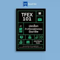 ราคา หนังสือ TFEX 101 ปลดล็อกก้าวที่สองสู่นักลงทุนมืออาชีพ (พิมพ์ครั้งที่ 2) : การลงทุน การวิเคราะห์หุ้น การเงิน การลงทุน การเทรดหุ้น (1731964200924382522)