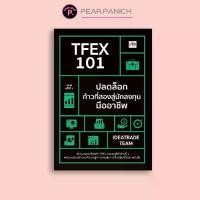 ราคา หนังสือ TFEX 101 ปลดล็อกก้าวที่สองสู่นักลงทุนมืออาชีพ (พิมพ์ครั้งที่ 2) : การลงทุน การวิเคราะห์หุ้น การเงิน การลงทุน การเทรดหุ้น (1731982594113439452)