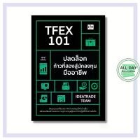 ราคา หนังสือ TFEX 101 ปลดล็อกก้าวที่สองสู่นักลงทุนมืออาชีพ : TFEX หุ้น เทรด การเงิน การลงทุน (1731966527998167026)