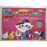 ราคา ทาโร่เดินทาง นิทานscg หนังสือเด็ก มือสอง ที่นิยมมากที่สุด (1731794002181916076)