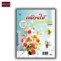 ราคา หนังสืองานฝีมือ กล้วยไม้จากผ้าใยบัว (ฉบับสุดคุ้ม) (1731759045368383937)