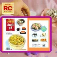 ราคา หนังสืองานฝีมือ เทียนติ่มซำ ซูชิ : ซาลาเปาใบเตย หมั่นโถว ลูกชิ้นปลา โมจิ ขนมจีบแคร์รอต เต้าหู้หน้าหมู ซูชิปลาแซลมอน (1730324158091332445)