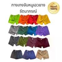 ราคา ถูกสุดพร้อมส่ง️กางเกงจับหมู รัตนาภรณ์ ของแท้ 100% เอวยางยืด/สายรูดเลื่อนเล็ก/ใหญ่ได้ L, XL กระเป๋าด้านข้าง ใส่สบาย clothing man ผู้ชาย jorts bangnbang Cotton ซักได้ ซักได สัน (1731541166097729693)