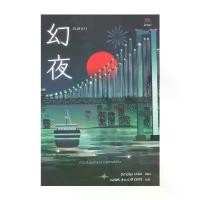 ราคา หนังสือ คืนมายา โดย ฮิงาชิโนะ เคโงะ (Keigo Higashino) สำนักพิมพ์ ไดฟุกุ/Daifuku (1731798096042624338)