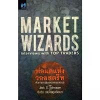 ราคา Se-ed (ซีเอ็ด) : หนังสือ Market Wizards : Interviews with Top Traders (พ่อมดแห่งวอลสตรีท) (1732037856084067667)