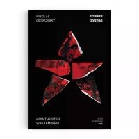 ราคา [จัดส่งทันที] Saengdao(แสงดาว) หนังสือ นวนิยายแปล เบ้าหลอมนักปฏิวัติ – How the Steel Was Tempered (1732035015114327455)