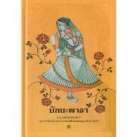 ราคา Se-ed (ซีเอ็ด) : หนังสือ มัทนะพาธา (ปกแข็ง) (1731813654201206098)