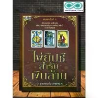 ราคา จัดส่งที่รวดเร็ว Infinitybook Center หนังสือ ไพ่ยิปซีสำรับเงินล้าน (บรรจุกล่อง พร้อมไพ่ยิปซี) : โหราศาสตร์ ไพ่ยิปซี ดูดวง การทำนายดวงชะตา (1732077941121648534)