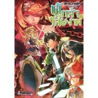 ราคา [พร้อมส่ง] Se-ed (ซีเอ็ด) : หนังสือ ผู้กล้าโล่ผงาด เล่ม 19 (1732023192687118033)