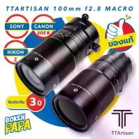ราคา TTArtisan 100mm F2.8 Macro 2:1 สำหรับ For Sony / Canon EOS R / Nikon Z FULL FRAME เลนส์มือหมุน เลนส์มาโคร สำหรับใส่กล้อง E RF Z MOUNT ได้ทุกรุ่น ( Lens macro TTArtisan 100 mm F 2 (1729671833329961422)