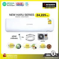 ราคา มี E-tax INVERTER Mitsubishi Heavy Duty แอร์บ้าน 24,225 BTU แอร์บ้าน ติดผนัง ราคาถูก รุ่น SRK24 YYM -W1 Haru Series ไม่มีบริการติดตั้ง (1730842318491454324)
