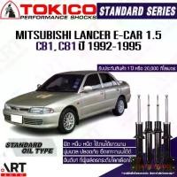 ราคา Tokico โช้คอัพ mitsubishi lancer e-car ecar 1.5L ปี 1992- แลนเซอร์ อีคาร์ โตกิโกะ โช้คน้ำมัน (1732003088388228194)