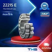 ราคา 22215 E SKF ตลับลูกปืนเม็ดโค้งสองแถวปรับแนวได้เอง รูตรง 22215 E (75mm x 130mm x 31mm) (1732074469308859783)