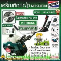 ราคา DelicacyDomain ปัจจุบัน MITSUIFUJI เครื่องตัดหญ้า รุ่น MF-411MKT-E/MF-411-E (สีเขียว/แดง) (แถมใบวงเดือน 280บาท) 2จังหวะ ข้อแข็ง ตัดหญ้า ชำระปลายทางได้ จัดส่ง KERRY (1730865131769661621)