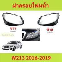 ราคา ฝาครอบเลนส์ไฟหน้า W213 2016-2016 w213 e-class benz เบนซ์ ฝาครอบไฟหน้า เลนส์ไฟหน้า (1730839077096032747)