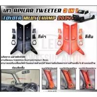 ราคา เสาA pilar Hilux Champ 2024 2025 เสาเอ ใส่ทวิตเตอร์ 3 in 1 ใส่ลำโพง แหลมจาน ลำโพงโดม มี2 RR E-TAX (1731423540339508483)