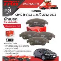 ราคา TRW ผ้าเบรคหน้า+ผ้าเบรคหลัง HONDA CIVIC (FB)S E,1.8L ปี 2012-2015 เกรด DTEC+ATEC (ราคา/ชุด) (1732072515332572651)