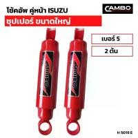 ราคา โช๊คอัพ คู่หน้า ISUZU ซุปเปอร์ขนาดใหญ่ เบอร์5 (2ต้น) (H 5019 E) (1730291598178682960)