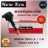 ราคา [จัดส่งทันที] คอยล์จุดระเบิด คอยล์หัวเทียน (NEW E-RA) Nissan Tida1.6,1.8 / Teana J32 2.0 (รหัสสินค้า MIC-3020) (1731343484423866057)