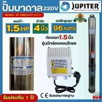 ราคา Jupiter ปั๊มบาดาล ซัมเมอร์ส 1.5 แรงม้า ลำตัว 4นิ้ว พร้อมกล่องคอนโทรล ท่อออก 1.5 นิ้ว ซับเมอร์ส ลงลึก 96 เมตร ดันไกล รุ่น JP-100QJ217-1.1-E (1729984011757783759)