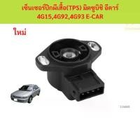 ราคา เซ็นเซอร์ปีกผีเสื้อ (TPS) มิตซูบิชิ อีคาร์ 4G15,4G92,4G93 E-CAR (1731898461751707115)