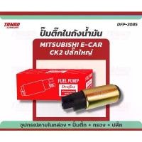 ราคา ปั๊มติ๊ก MITSUBISHI E-CAR, CK2 พร้อมปลั๊ก + ไส้กรอง แบรนด์ DENFLEX (DFP-2085) ปั๊มติ๊กในถังน้ำมัน มอเตอร์ปั๊มติ๊ก มิตซู คําแนะนําผลิตภัณฑ์ใหม่ของเดือนนี้ (1731850445596952494)