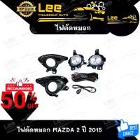 ราคา ไฟตัดหมอก MAZDA 2 ปี 2015 ยี่ห้อ INFINITE ไฟสปอร์ตไลท์ ครบชุด โคมใส [ E-TAX ] (1731462269596173571)