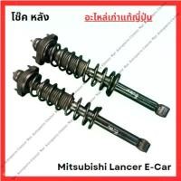 ราคา สปอตสินค้า โช๊ค หลัง Mitsubishi Lancer E-Car ปี 92-96 (1731384725914158301)