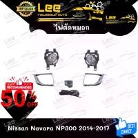 ราคา ไฟตัดหมอก Nissan Navara NP300 2014-2017 ยี่ห้อ INFINITE ไฟสปอร์ตไลท์ ครบชุด [ E-TAX ] (1731461980039841027)