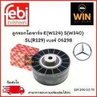ราคา ลูกรอกไดชาร์จ FEBI E(W124) S(W140) SL(R129) ปี91-01 เบอร์ 06298 จำนวน 1 ชิ้น (1731375801728009533)