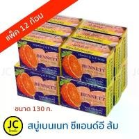ราคา BENNETT C&E Soap Natural Extracts สบู่วิตามินอี เบนเนท สีส้ม สูตรซี แอนด์อี สบู่เบนเนท[130g.] ยกแพ็ค 12 ก้อน (1731807464488272947)