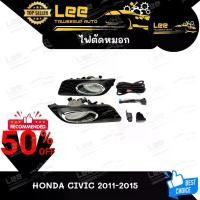 ราคา ไฟตัดหมอก HONDA CIVIC 2011-2015 ยี่ห้อ INFINITE ไฟสปอร์ตไลท์ ครบชุด โคมใส [ E-TAX ] (1731463707663238403)