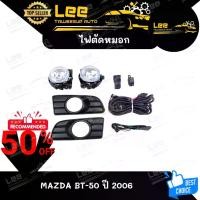 ราคา ไฟตัดหมอก MAZDA BT-50 ปี 2006 ยี่ห้อ INFINITE ไฟสปอร์ตไลท์ ครบชุด โคมใส [ E-TAX ] (1731462347005658371)