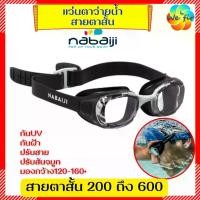 ราคา จัดส่งจากกรุงเทพฯ E-TAX NABAIJI แว่นตาว่ายน้ำ สายตาสั้น 200 300 400 500 600 แว่นว่ายน้ำสายตาสั้น แว่นตาว่ายน้ำสายตา แว่นว่ายน้ำสายตาสั้น (1732249414436227790)