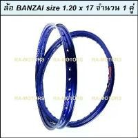 ราคา tymxwpSHOP45 ใช้งานได้ (E) BANZAI บันไซ วงล้อ สีน้ำเงิน อลูมิเนียม 1.20 ขอบ 17 สำหรับ รถจักรยานยนต์ทั่วไป (ล้อขอบ17 ล้อมอไซ ล้อมอไซค์ ล้อมอเตอร์ไซค์ ล้อมอเตอร์ไซค์17 ล้อมอไซค์17) Motorcycle (173174768