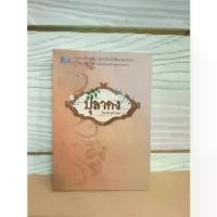 ราคา [พร้อมส่ง] ปุลากง (นวนิยาย)#โสภาค สุวรรณ มือ1ในซีล ราคาพิเศษจากปก230.- #หนังสืออ่านนอกเวลา #หนังสือหายาก (1732026976657245905)