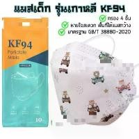 ราคา [COD] [Tiktok]nzuyoyoshop Kf94 children, Korean style mask, kf94 children, kf94 children's mask, children's mask, mask, 10-piece mouth mask, Korea, korea masker, KN94 mask (1731956128735659605)