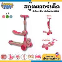 ราคา Children Toy สกู๊ตเตอร์เด็ก สกูตเตอร์ สกูตเตอร์ขาไถ พับเก็บได้ น้ำหนักเบา ฝึกการทรงตัว 3 สี No.8520 (1732073588792592206)