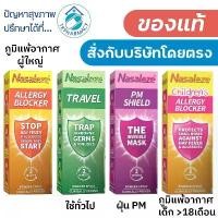 ราคา Nasaleze Spray สเปรย์พ่นจมูก นาซัลลีส Nasaleze Travel / Nasaleze Allergy Blocker / Nasaleze PM Shield COD (1731906543312078079)