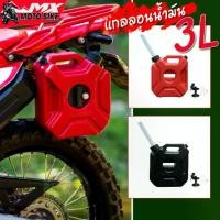 ราคา ถังน้ำมันสำรองมอเตอร์ไซค์ ถังน้ำมันสำรอง แกลลอนน้ำมัน ขนาด 3 ลิตร sales (1731615568443377229)