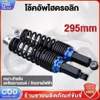 ราคา Dika 2pcs โช๊คหลังเวฟ110i 295 มิล โช๊คหลังWAVE โช้คคู่ แรง โช๊คหลังแต่ง ท่อเวฟ110i/เวฟ100/เวฟ110 PPP/ดรีมซุปเปอร์คัพ 【sales】 (1731925413088298279)