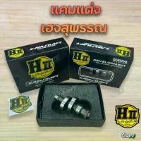 ราคา แคม เฮงสุพรรณ แคมแต่ง แคมเฮงสุพรรณ ของแท้ H-ll Hengsuphan Wave110i Wave125 MSX ปลาวาฬ 110i 125 sales (1731998455603299496)