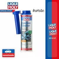 ราคา Liqui Moly Injection Cleane น้ำยาล้างหัวฉีด เครื่องยนต์เบนซิน sales (1731743143199278609)